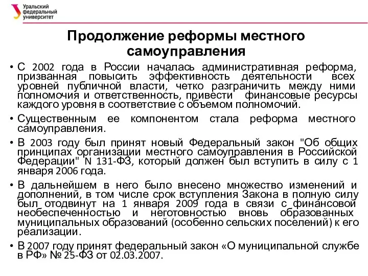 Продолжение реформы местного самоуправления С 2002 года в России началась административная