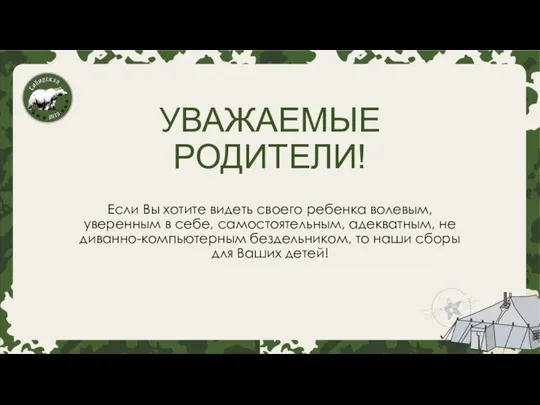 УВАЖАЕМЫЕ РОДИТЕЛИ! Если Вы хотите видеть своего ребенка волевым, уверенным в