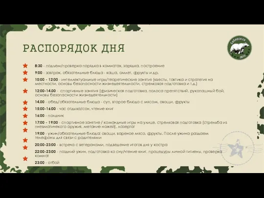 РАСПОРЯДОК ДНЯ 8:30 - подъем/проверка порядка в комнатах, зарядка, построение 9:00