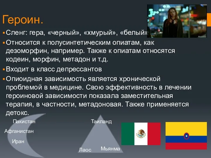 Героин. Сленг: гера, «черный», «хмурый», «белый» Относится к полусинтетическим опиатам, как