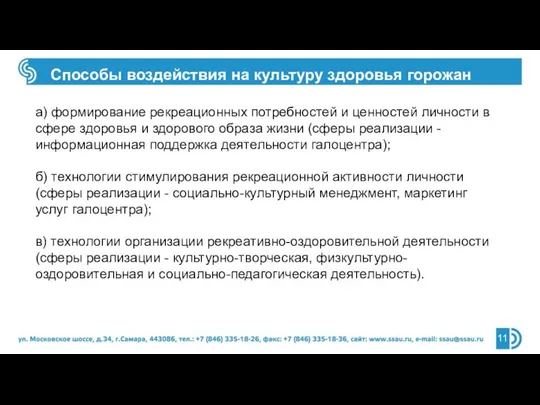 а) формирование рекреационных потребностей и ценностей личности в сфере здоровья и