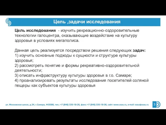 Цель ,задачи исследования Цель исследования - изучить рекреационно-оздоровительные технологии галоцентра, оказывающие