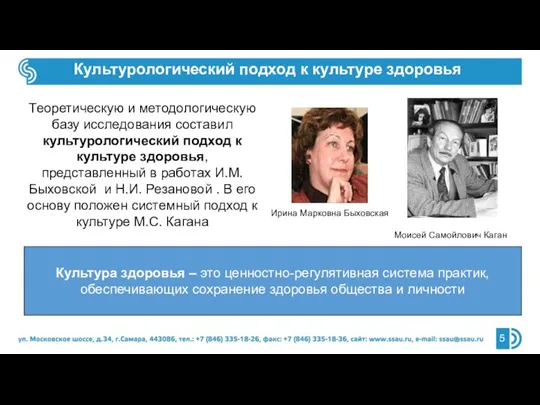 Теоретическую и методологическую базу исследования составил культурологический подход к культуре здоровья,