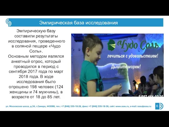 Эмпирическую базу составили результаты исследования, проведенного в соляной пещере «Чудо Соль».