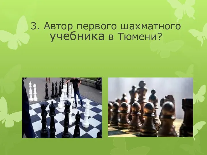 3. Автор первого шахматного учебника в Тюмени?