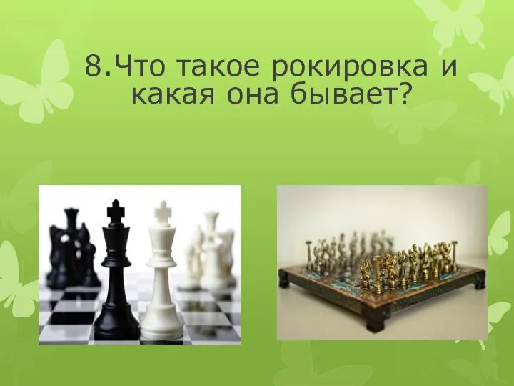 8.Что такое рокировка и какая она бывает?