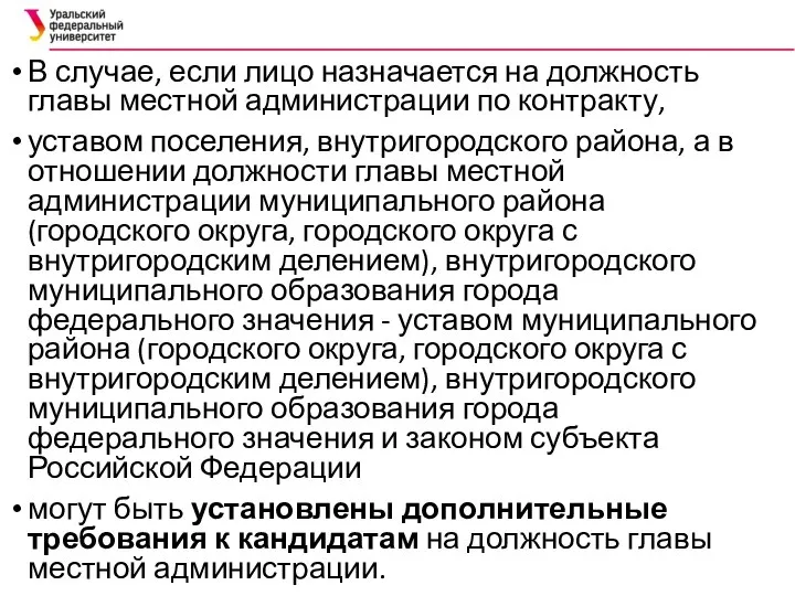 В случае, если лицо назначается на должность главы местной администрации по