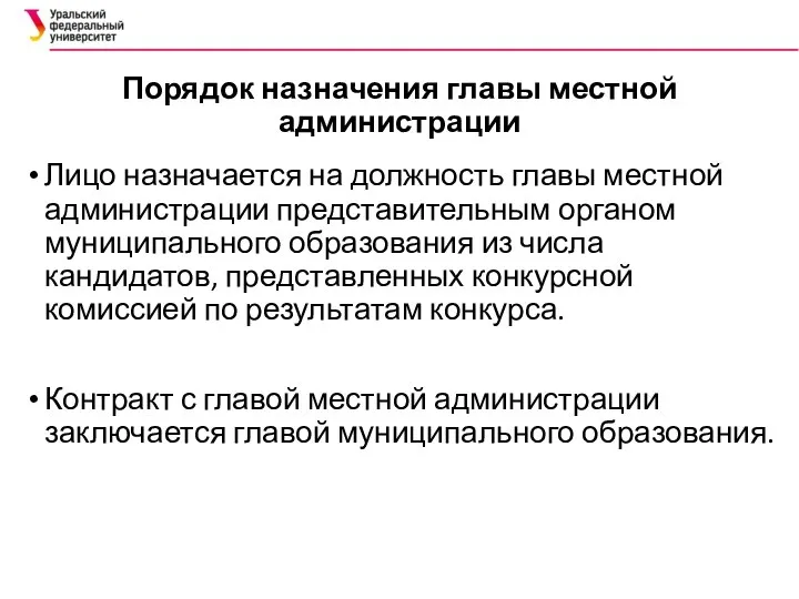 Порядок назначения главы местной администрации Лицо назначается на должность главы местной