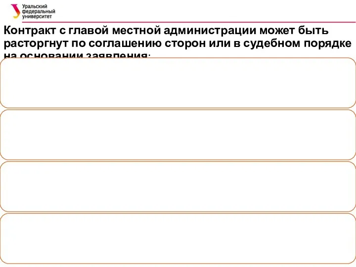 Контракт с главой местной администрации может быть расторгнут по соглашению сторон