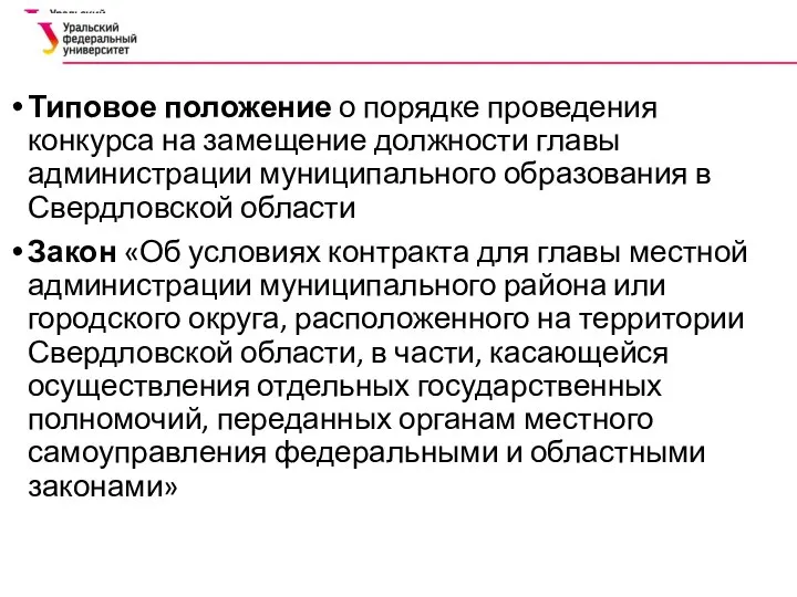 Типовое положение о порядке проведения конкурса на замещение должности главы администрации