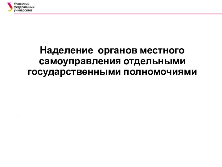 Наделение органов местного самоуправления отдельными государственными полномочиями .