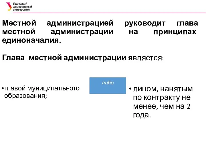 Местной администрацией руководит глава местной администрации на принципах единоначалия. Глава местной