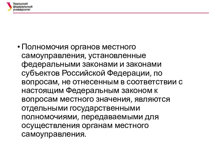 Полномочия органов местного самоуправления, установленные федеральными законами и законами субъектов Российской