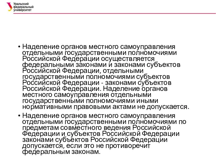 Наделение органов местного самоуправления отдельными государственными полномочиями Российской Федерации осуществляется федеральными