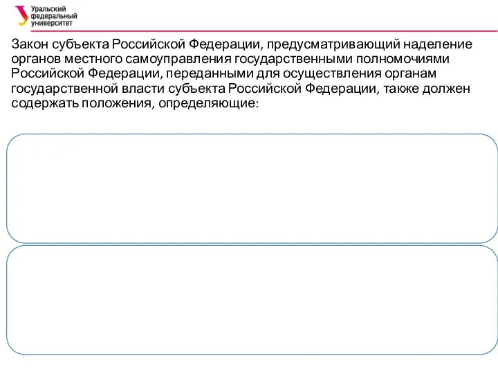 Закон субъекта Российской Федерации, предусматривающий наделение органов местного самоуправления государственными полномочиями