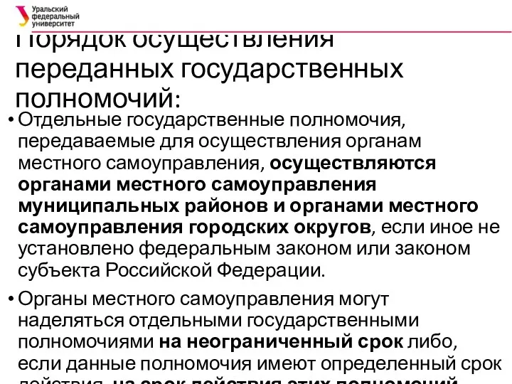 Порядок осуществления переданных государственных полномочий: Отдельные государственные полномочия, передаваемые для осуществления