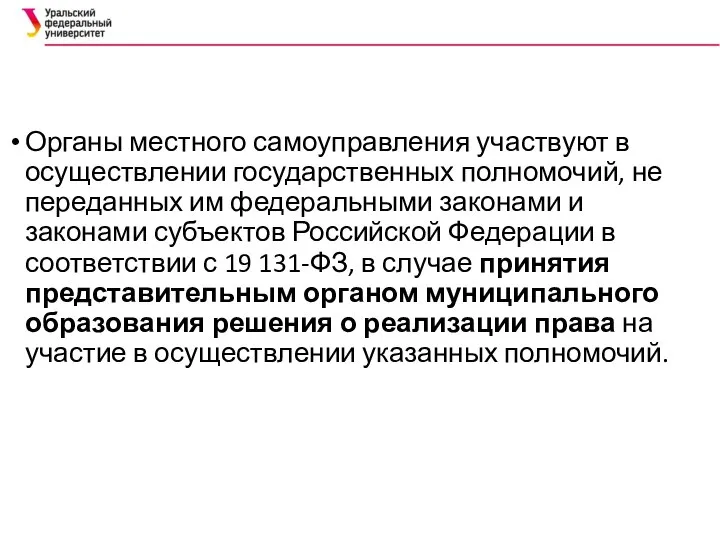 Органы местного самоуправления участвуют в осуществлении государственных полномочий, не переданных им