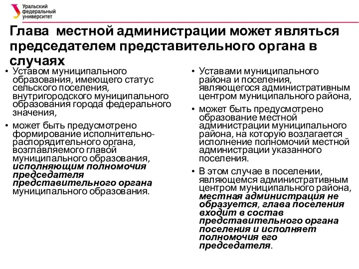 Глава местной администрации может являться председателем представительного органа в случаях Уставом