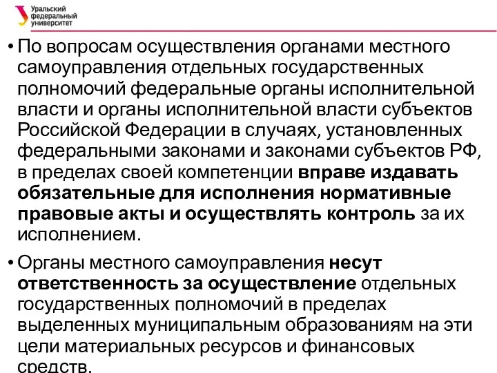 По вопросам осуществления органами местного самоуправления отдельных государственных полномочий федеральные органы