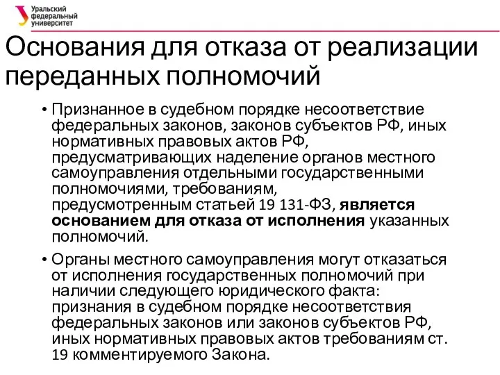 Основания для отказа от реализации переданных полномочий Признанное в судебном порядке