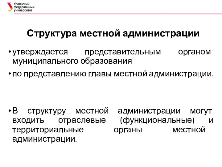 Структура местной администрации утверждается представительным органом муниципального образования по представлению главы