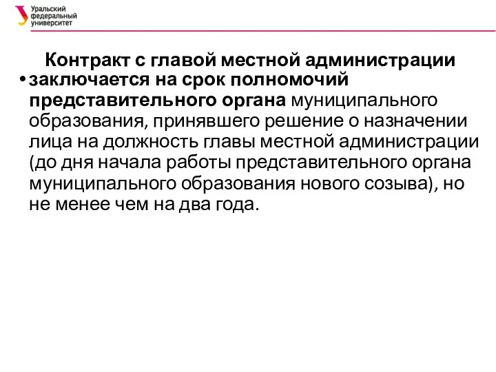 Контракт с главой местной администрации заключается на срок полномочий представительного органа