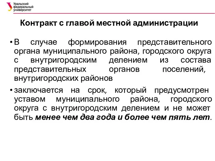 Контракт с главой местной администрации В случае формирования представительного органа муниципального