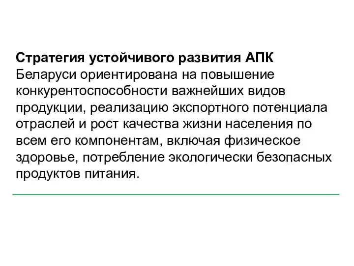 Стратегия устойчивого развития АПК Беларуси ориентирована на повышение конкурентоспособности важнейших видов