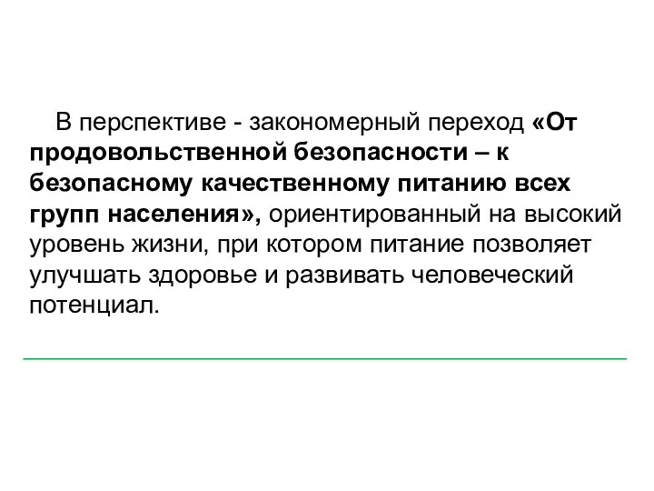 В перспективе - закономерный переход «От продовольственной безопасности – к безопасному