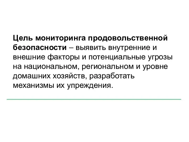 Цель мониторинга продовольственной безопасности – выявить внутренние и внешние факторы и