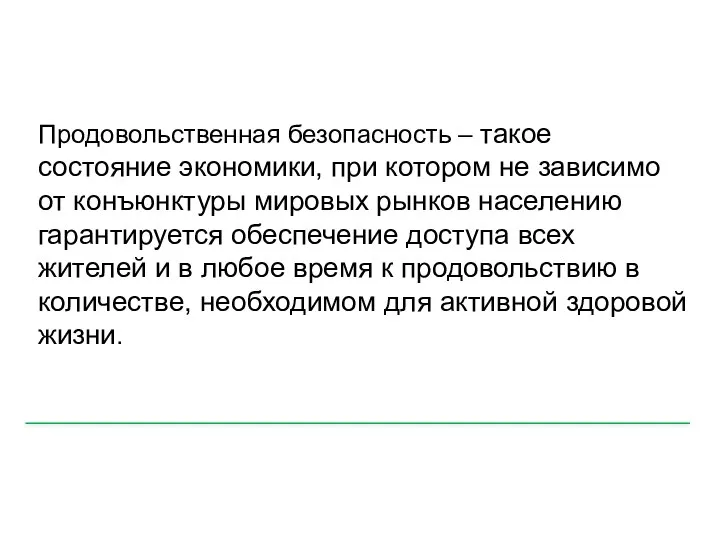 Продовольственная безопасность – такое состояние экономики, при котором не зависимо от