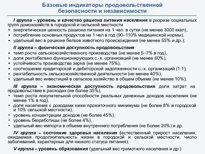 Базовые индикаторы продовольственной безопасности и независимости I группа – уровень и