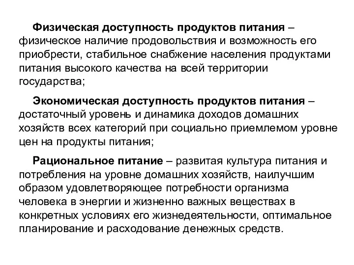 Физическая доступность продуктов питания – физическое наличие продовольствия и возможность его