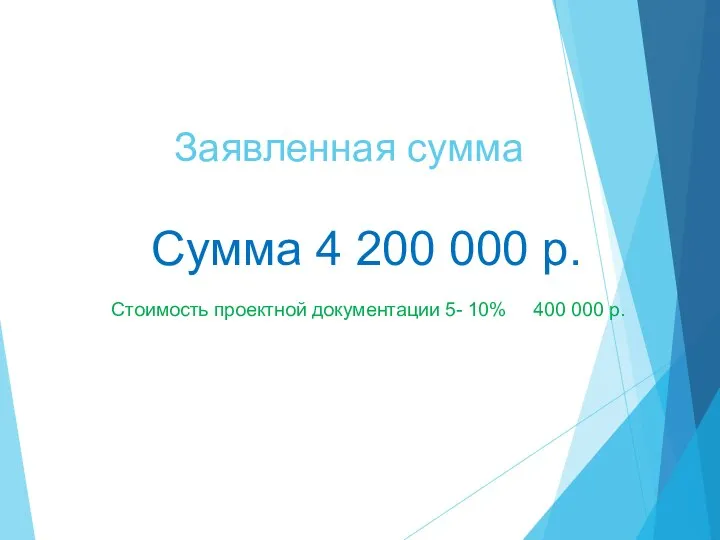 Сумма 4 200 000 р. Стоимость проектной документации 5- 10% 400 000 р. Заявленная сумма