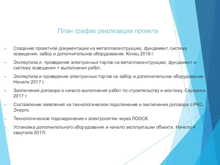 План график реализации проекта Создание проектной документации на металлоконструкцию, фундамент, систему