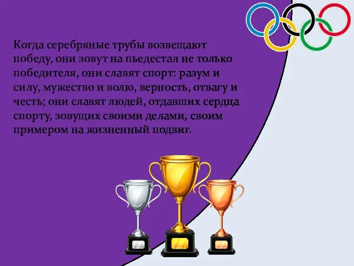 Когда серебряные трубы возвещают победу, они зовут на пьедестал не только