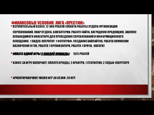 ФИНАНСОВЫЕ УСЛОВИЯ. ЛИГА «ПРЕСТИЖ» ВСТУПИТЕЛЬНЫЙ ВЗНОС: 12 000 РУБЛЕЙ (ОПЛАТА РАБОТЫ