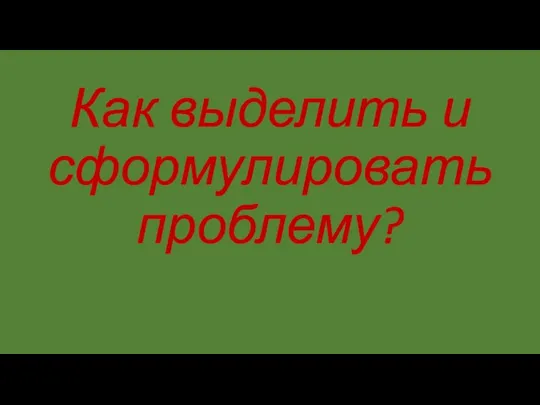 Как выделить и сформулировать проблему?