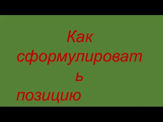 Как сформулировать позицию автора?