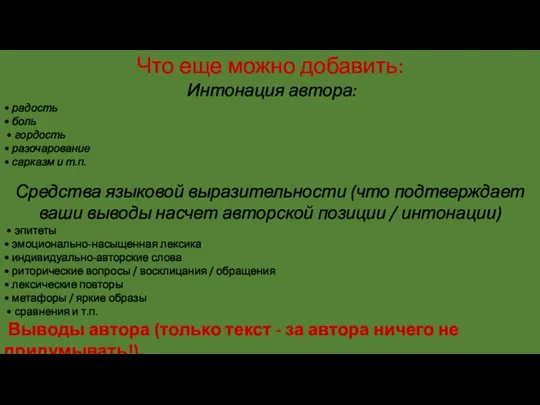 Что еще можно добавить: Интонация автора: • радость • боль •