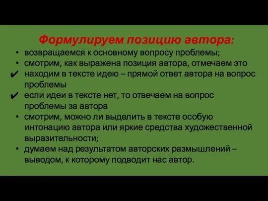 Формулируем позицию автора: возвращаемся к основному вопросу проблемы; смотрим, как выражена