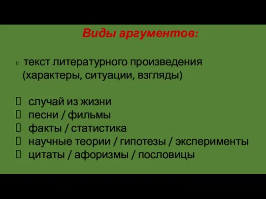 Виды аргументов: текст литературного произведения (характеры, ситуации, взгляды) случай из жизни