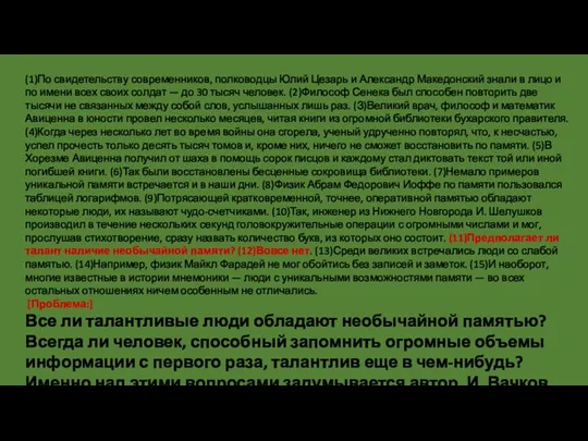 (1)По свидетельству современников, полководцы Юлий Цезарь и Александр Македонский знали в