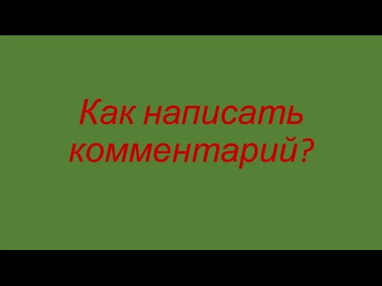 Как написать комментарий?