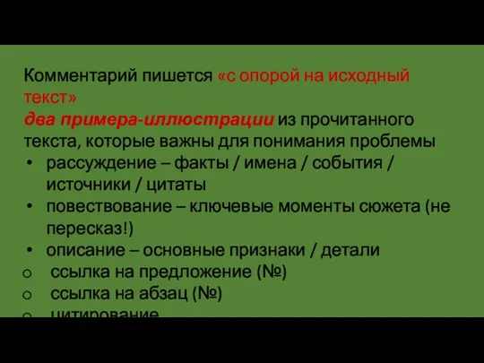 Комментарий пишется «с опорой на исходный текст» два примера-иллюстрации из прочитанного