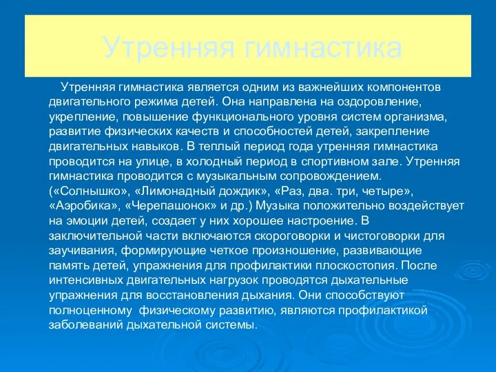 Утренняя гимнастика Утренняя гимнастика является одним из важнейших компонентов двигательного режима