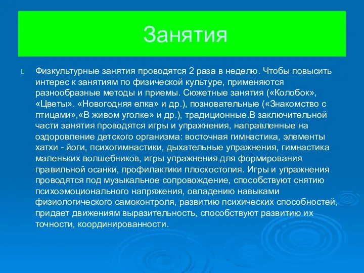 Занятия Физкультурные занятия проводятся 2 раза в неделю. Чтобы повысить интерес