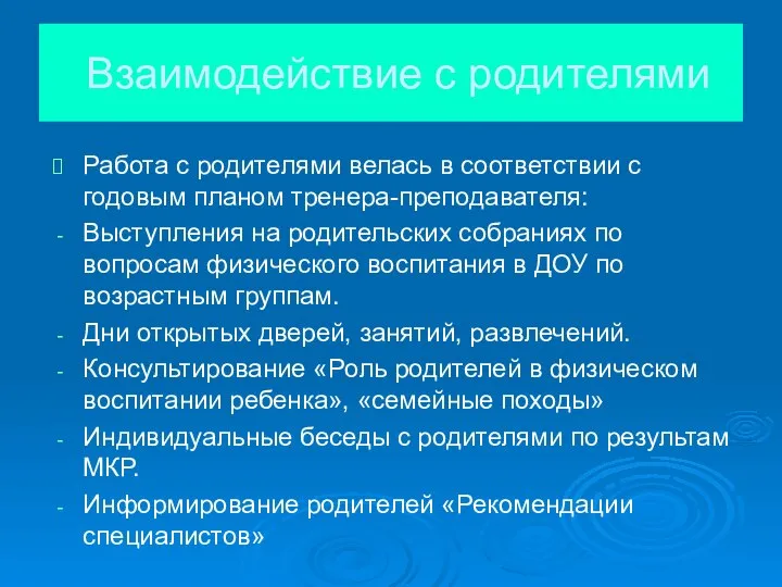 Взаимодействие с родителями Работа с родителями велась в соответствии с годовым