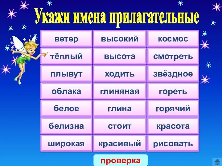 Укажи имена прилагательные ветер тёплый плывут облака белое белизна широкая высокий