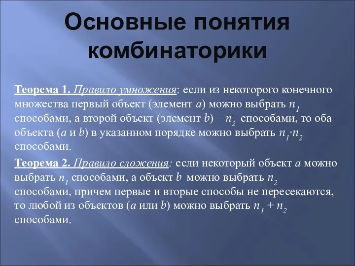 Основные понятия комбинаторики Теорема 1. Правило умножения: если из некоторого конечного